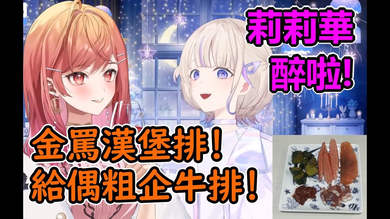 社長番長兩人在聖誕節線下聯動喝酒，沒醉也像醉了一樣瘋言瘋語【一條莉莉華/轟一】KK十字A｜Hololive中文精華 #regloss