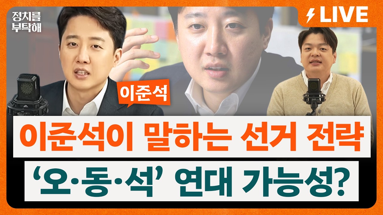 🔴LIVE🔴 이준석 개혁신당 대표 출연, 깊은 속내 대방출!! 지방선거 전략부터 &lsquo;오동석&rsquo; 연대 가능성까지 (조동주 기자, 이준석 개혁신당 대표)