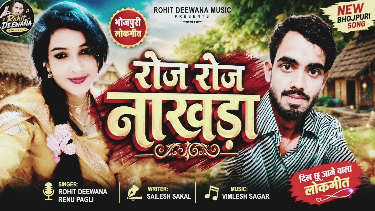 VIDEO​# Roje Roje Nakhada || #Rohit​ Deewana Renu pagali|| Lok Geet2026 || रोजे रोजे नखड़ा|| 