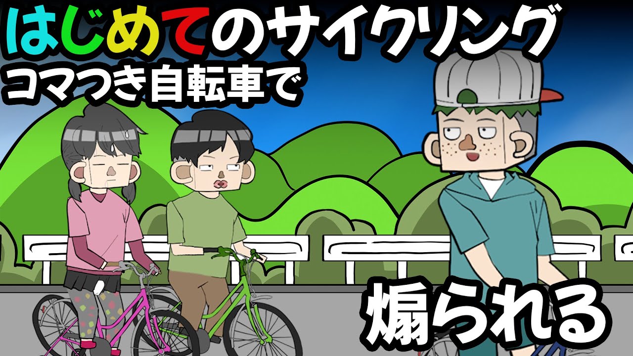初めてのサイクリングで煽り運転されるサイコパス５歳女児【アニメ】