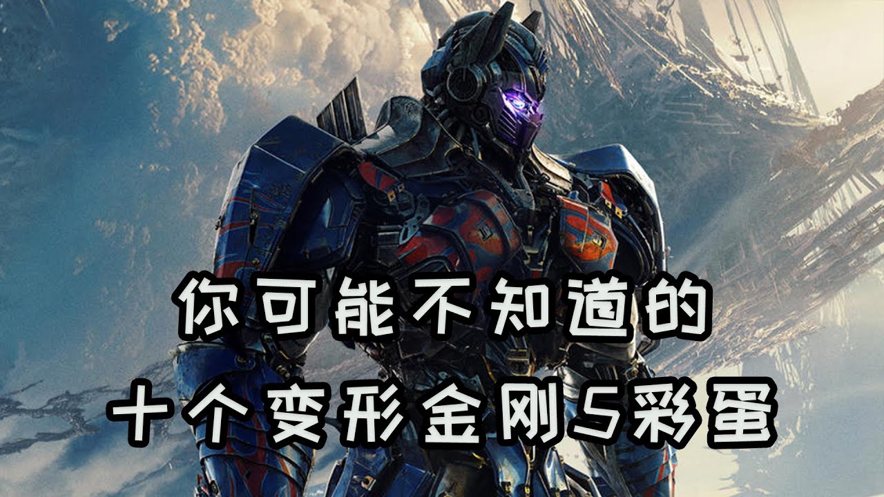 关于《变形金刚5》你可能不知道的十件事