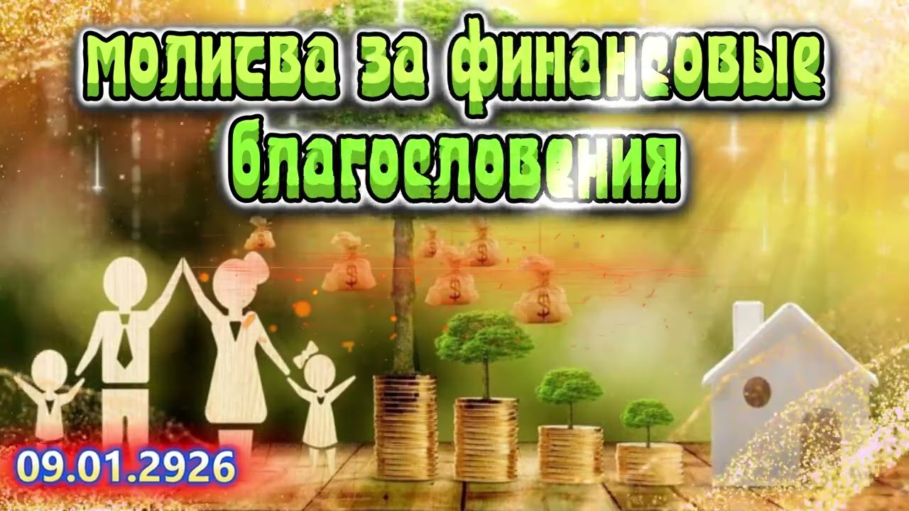 💰🛐💸 Молитва за финансовое благословение 💰🛐💸