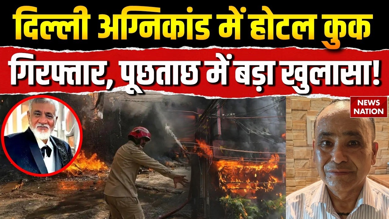 Delhi Malviya Nagar Fire Case:  दिल्ली अग्निकांड में होटल Cook Keshav Negi का बड़ा खुलासा | Breaking