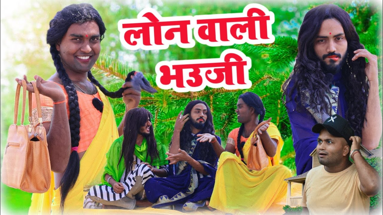लोन वाली भउजी ! basant nk official ! basant nk ki comedy ! basant comedy ! basant ke comedy ! comedy