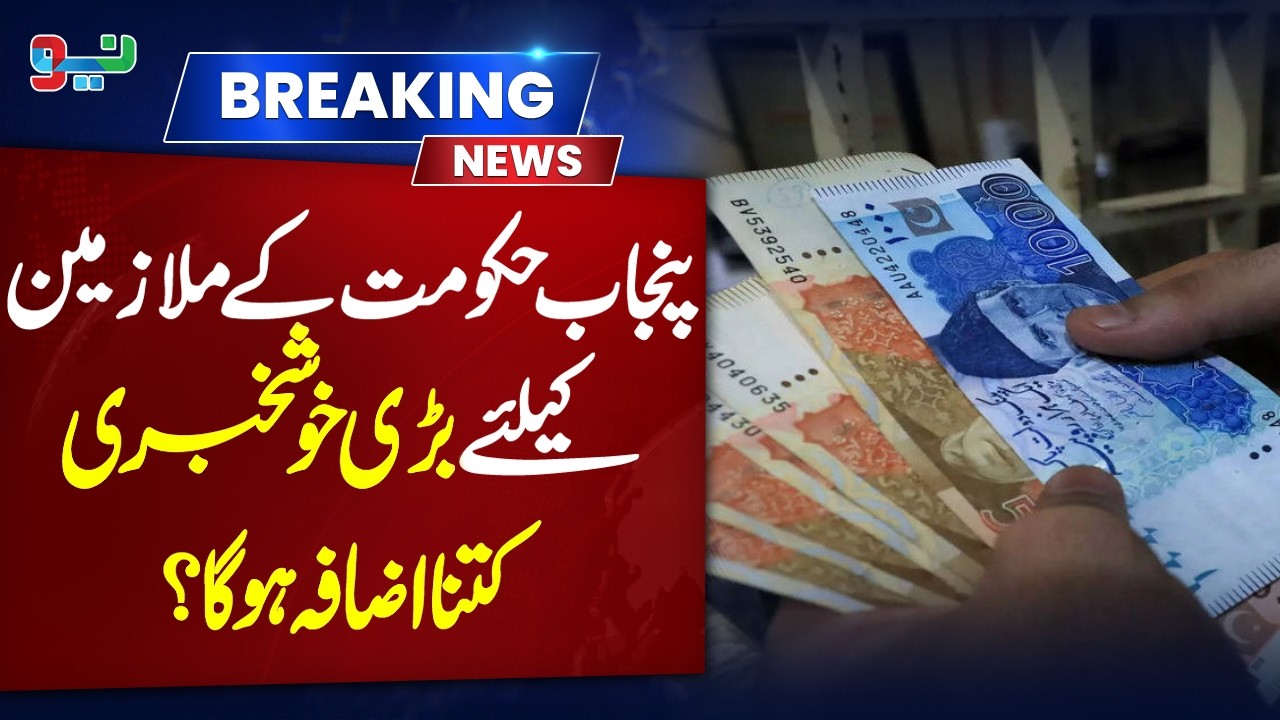 Big Relief for Punjab Government Employees: How Much Will Salaries Increase? #breakingnews