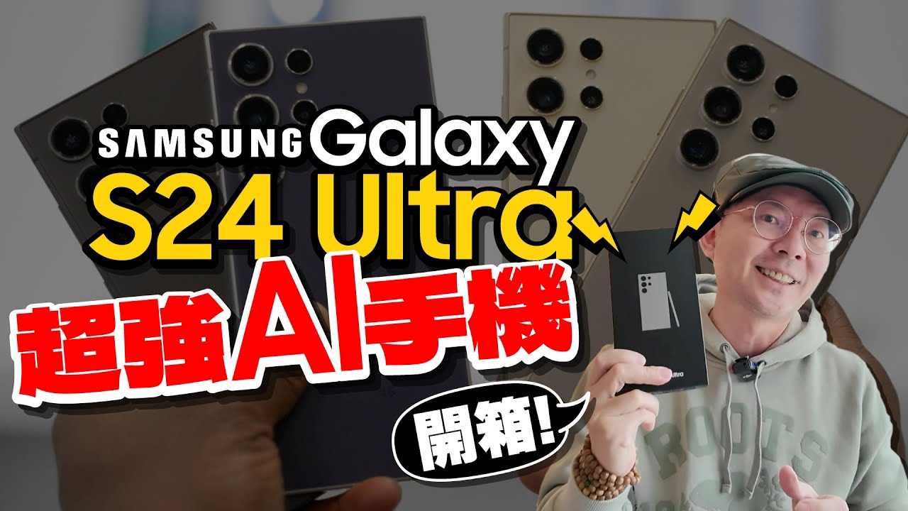 Samsung Galaxy S24 Ultra開箱心得！實測5大AI功能、日夜相機變焦拍照、散熱與螢幕比三星S23 Ultra好？［Samsung S24 Ultra unboxing ］