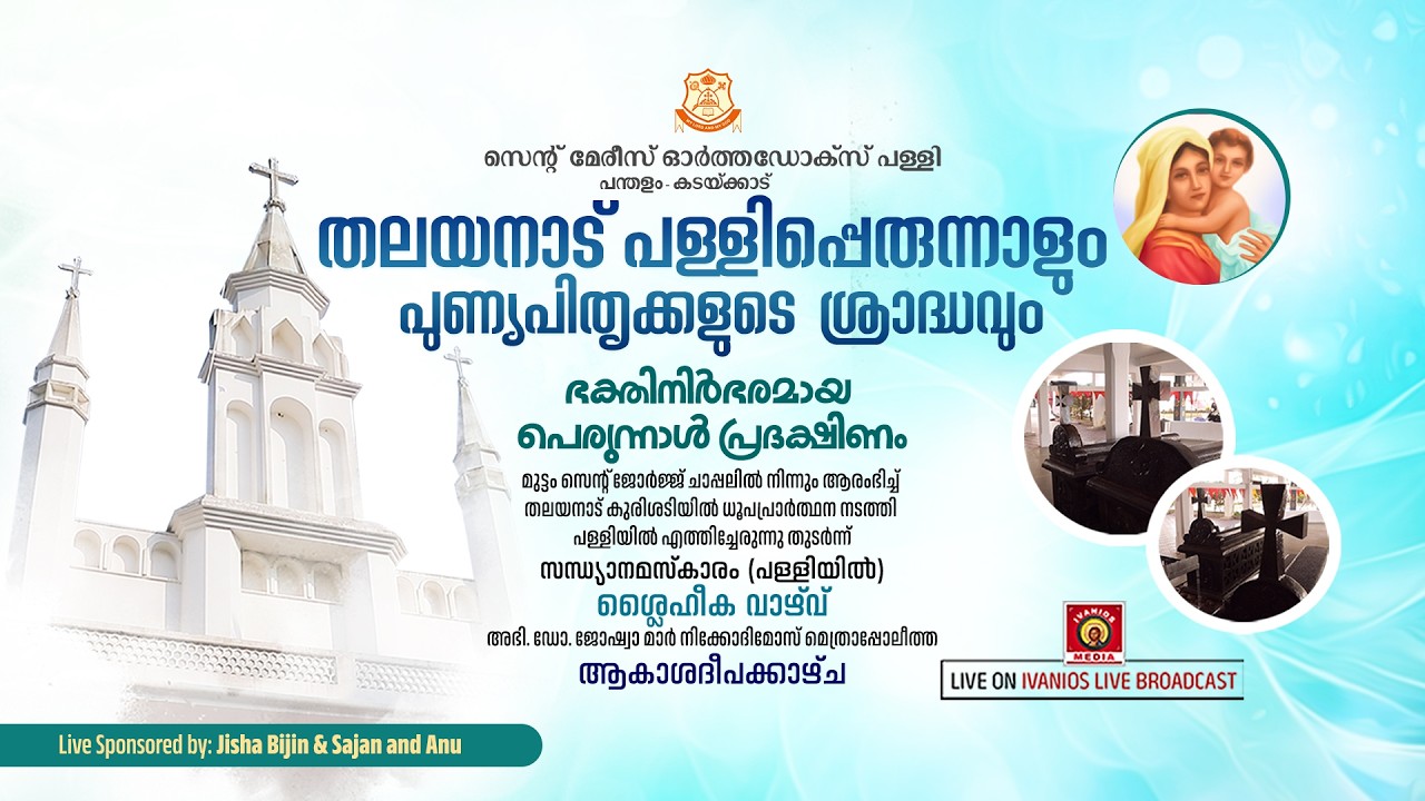 Thalayanadu Pally Perunnal 2026 |  Perunnal Rasa - Sandhya Namaskaram | St. Mary's Orthodox Church |