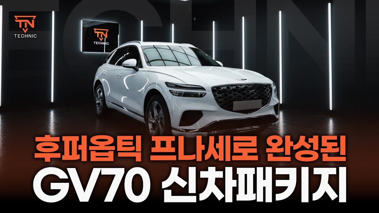 제네시스 GV70 신차패키지, 차주님들이 많이 선택하는 구성은?🤔