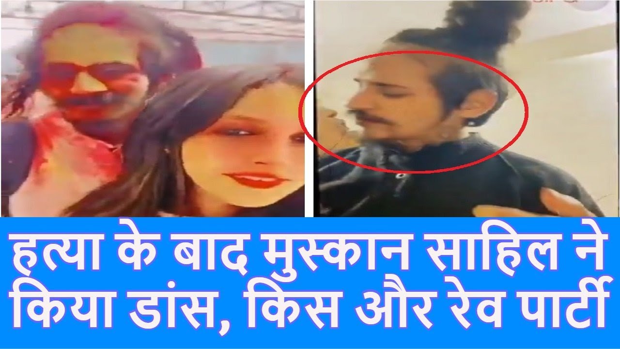 Meerut Murder Case: Saurav Rajput की हत्या के बाद Muskan ने Sahil के साथ मौज-मस्ती dance |Top News|