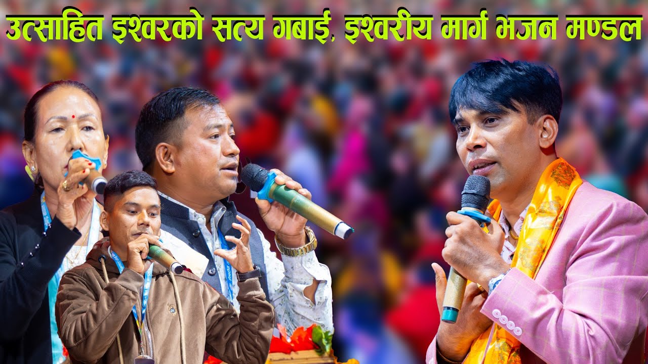 उत्साहित इश्वरको सत्य गबाई, इश्वरीय मार्ग भजन मण्डल IshworiyaMargaBhajan MandalSachchaiKendra Nepal