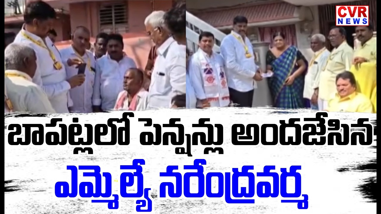 MLA Narendra Varma Distributes Pensions In Bapatla | CVR news