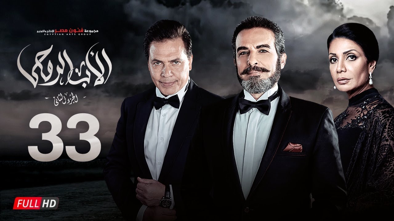 مسلسل الأب الروحي الجزء الثاني | الحلقة الثالثة والثلاثون | The Godfather Series | Episode 33