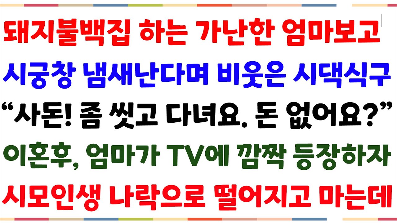 (신청사연) 돼지불백 운영하는 엄마보고 비린내 난다며 웃은 시모!