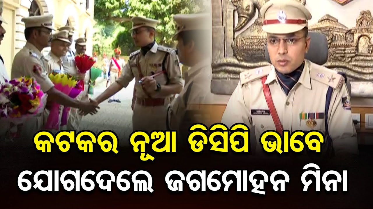 କଟକର ନୂଆ ଡିସିପି ଭାବେ ଯୋଗଦେଲେ ଜଗମୋହନ ମିନା | IPS Jagmohan Meena Assumes Office as DCP of Cuttack | OR