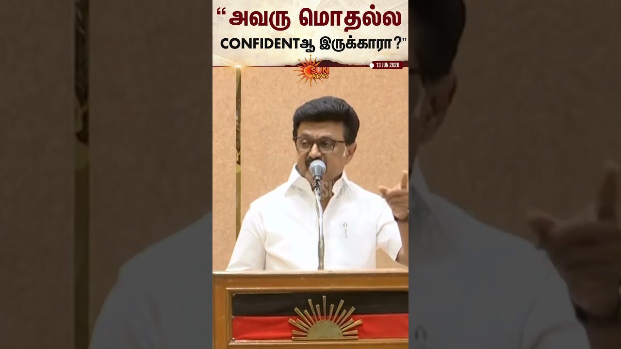 MK Stalin Speech | TVK Vijay | &ldquo;அவரு மொதல்ல CONFIDENTஆ இருக்காரா? | Sun News