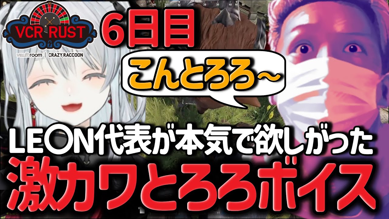 【スト鯖RUST】RUST6日目part2 LE〇N代表が本気で欲しがった激カワとろろボイス【わいわい/切り抜き/CR】【わいわい切り抜き】  