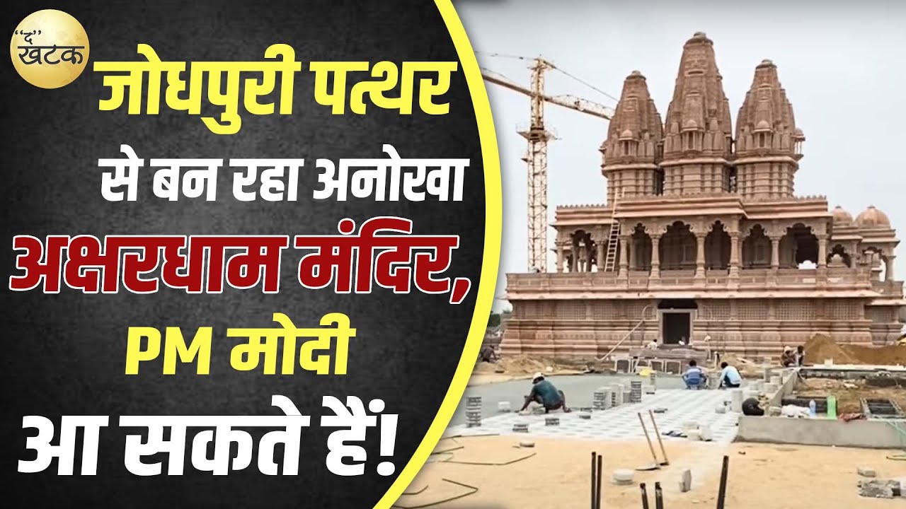 विश्व का एक मात्र Akshardham मंदिर जो बन रहा जोधपुरी पत्थर से, आ सकते हैं प्रधानमंत्री मोदी।