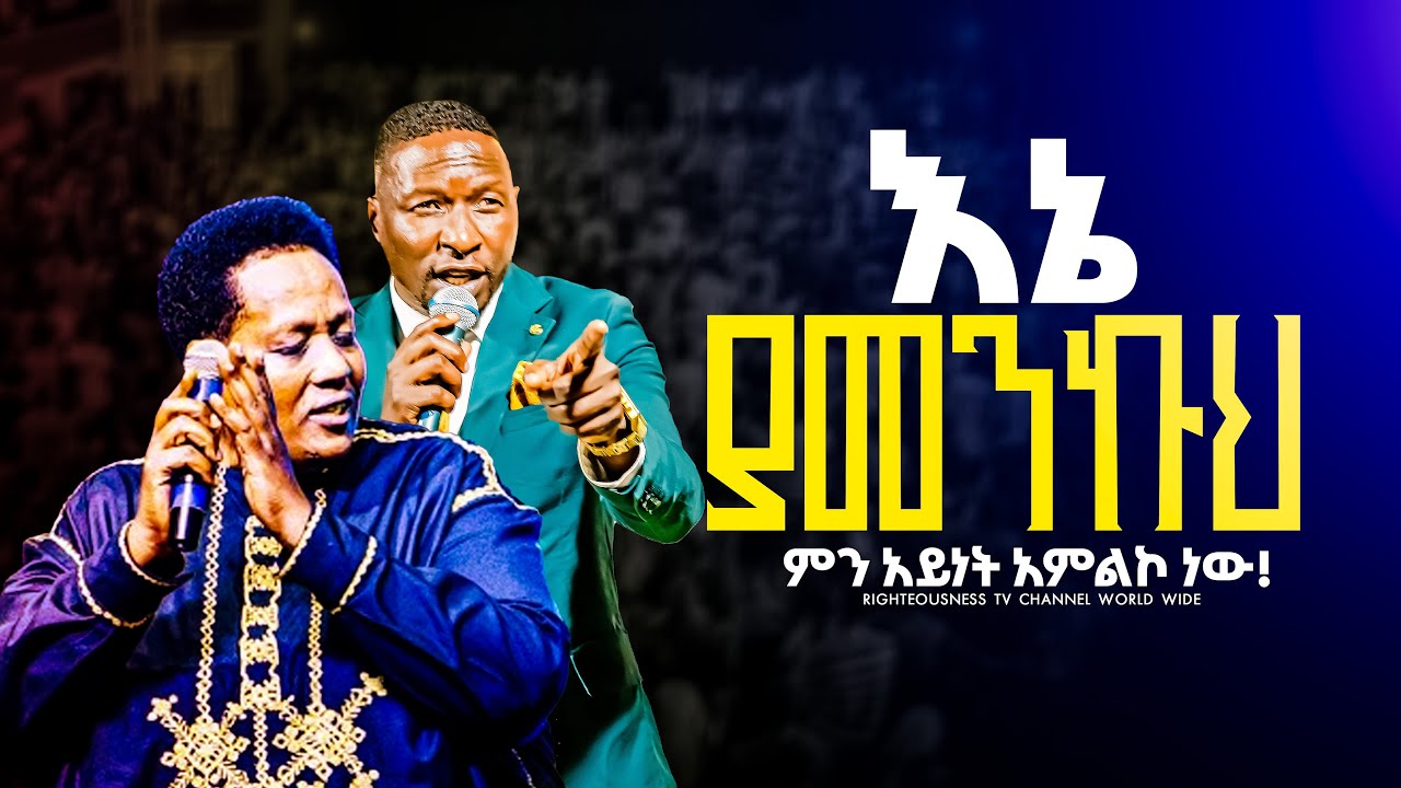 ተጠባባቂወ አምልኮተ መዝሙር ተለቀቀ [] እኔ ያመንኩህ [] ዘማሪ አየለ ኢንጂፈታ [] Gospel Singer Ayele Engifeta [] Ene yamekuh