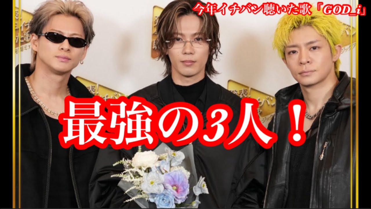 【Number_i 】 今年イチバン聴いた歌！Number_i GOD_i 最強の3人 