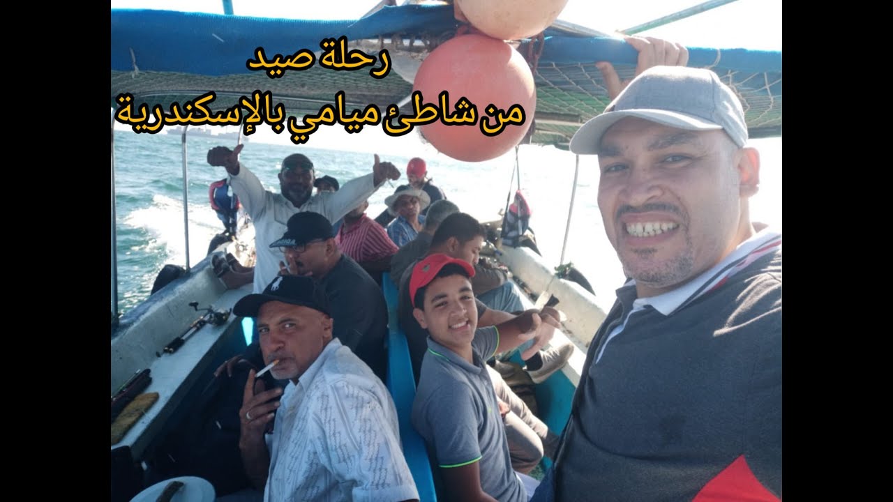 رحلة الصيد الرائعة والمثيرة من شاطئ ميامي بالإسكندرية