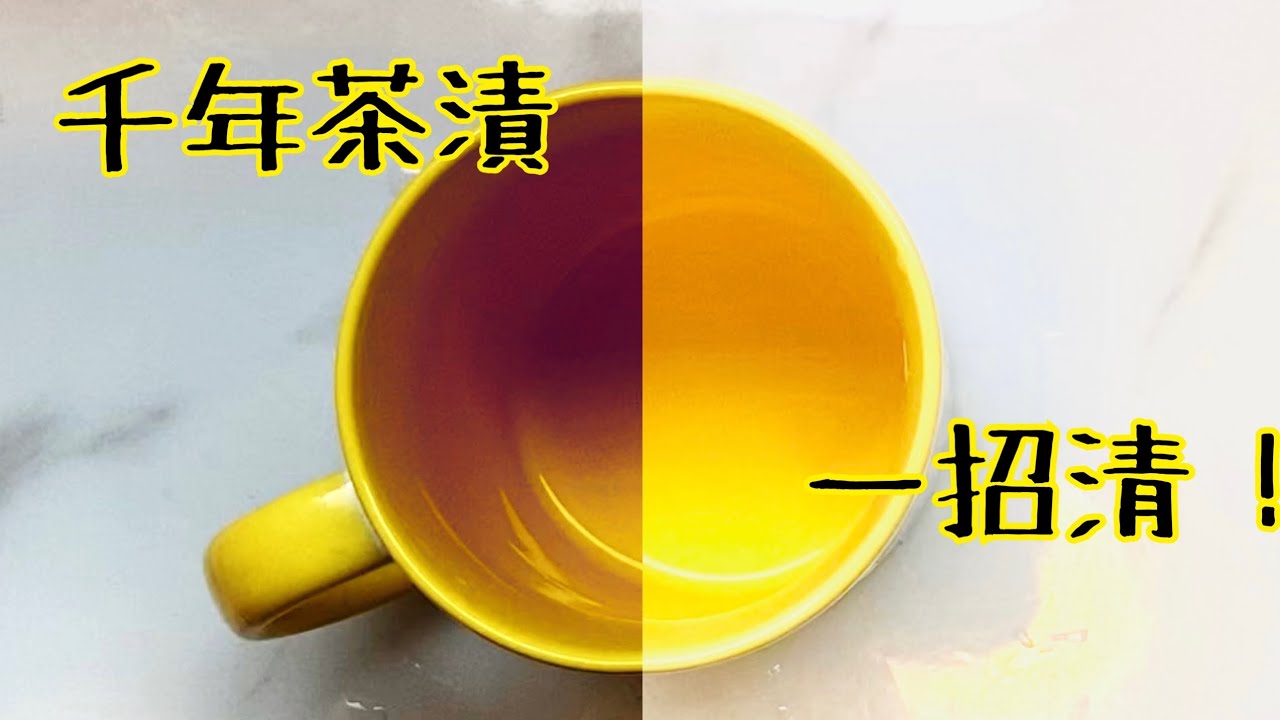 千年茶漬點樣洗？有效快速洗茶潰方法？用蛋殻？用牙膏？ 洗潔精? 邊樣得？ #洗茶漬 How to clean a dirty cups?