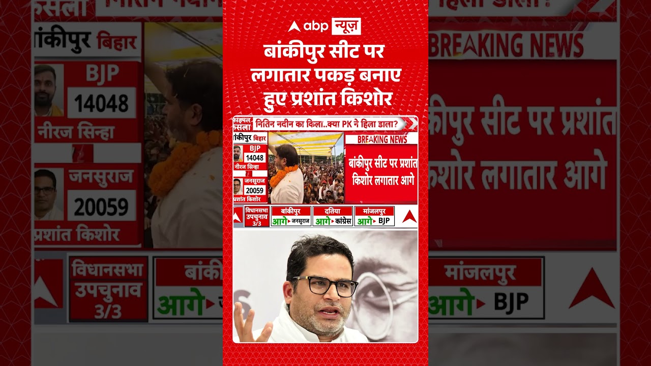 Bankipur By Election Result 2026: बांकीपुर सीट पर लगातार पकड़ बनाए हुए Prashant Kishor | #viral