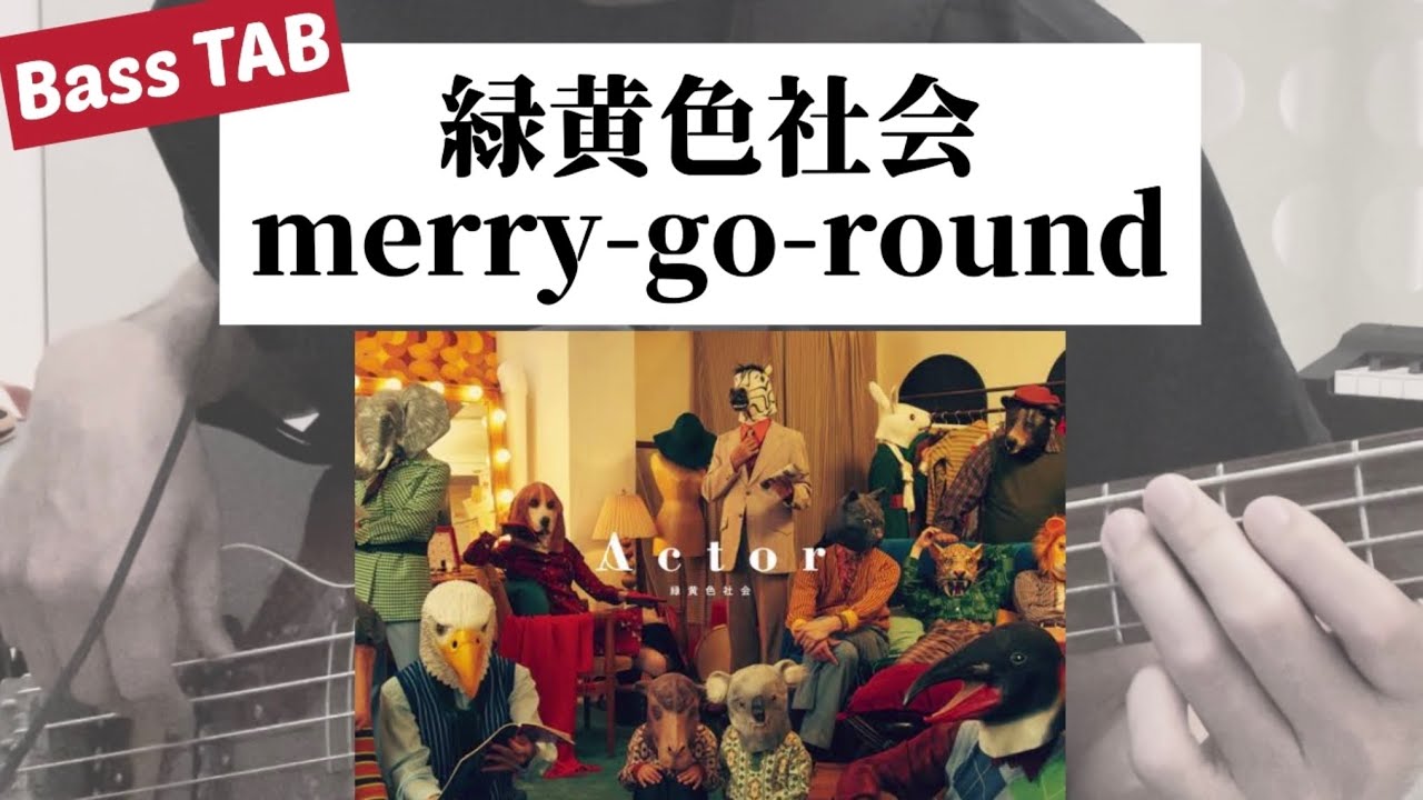 [Bass TAB] 緑黄色社会 『merry-go-round』Bass Cover