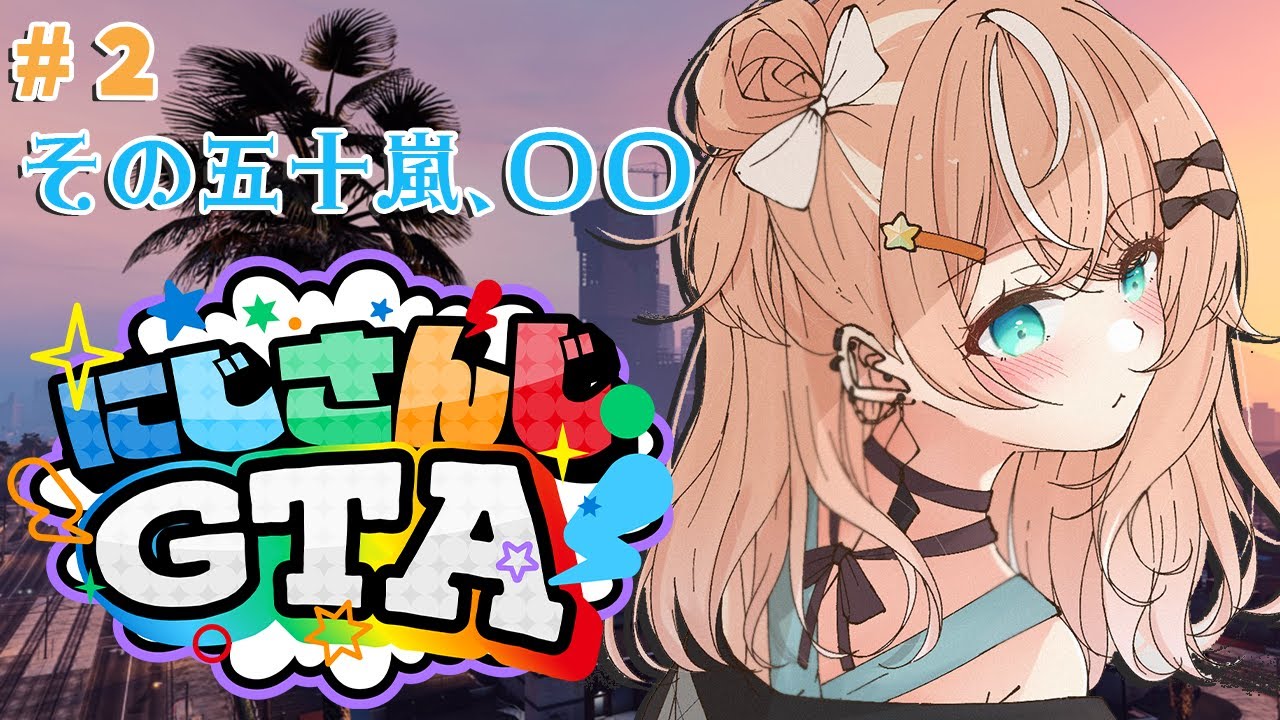【 #にじGTA 】DAY2 その五十嵐、〇〇。【にじさんじ/五十嵐梨花】