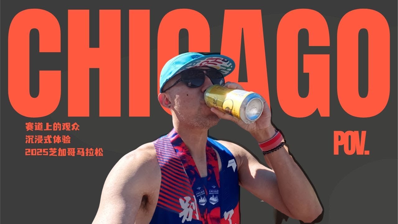 赛道上的观众——2025芝加哥马拉松POV沉浸式体验｜Chicago Marathon｜2025｜POV