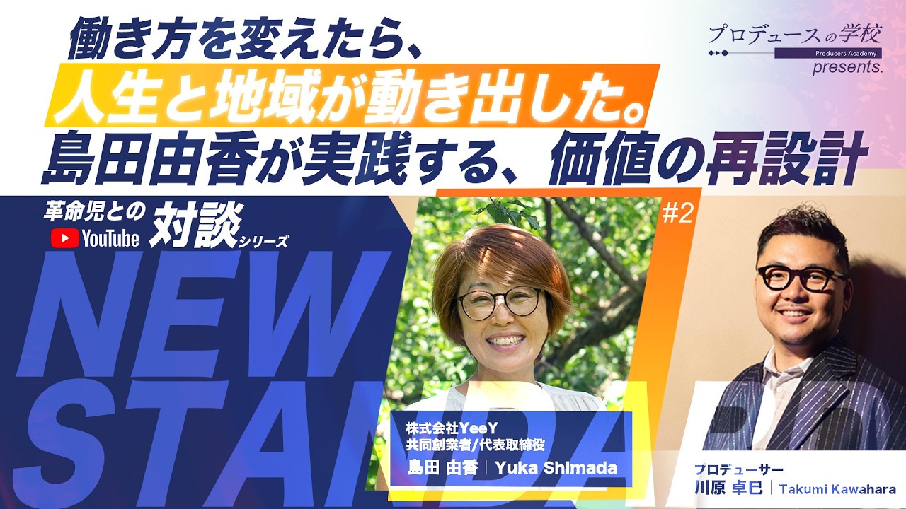 【島田由香】26年間のキャリアを手放して実現したかったこととは？