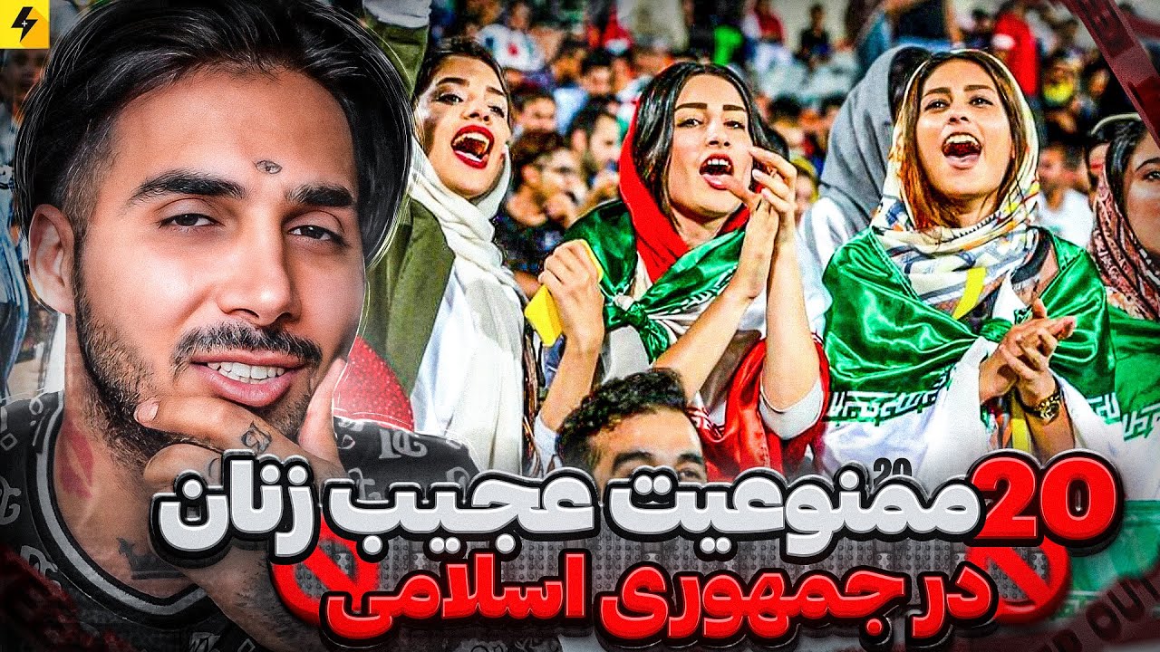 ممنوعیت های عجیب جمهوری اسلامی برای زنان