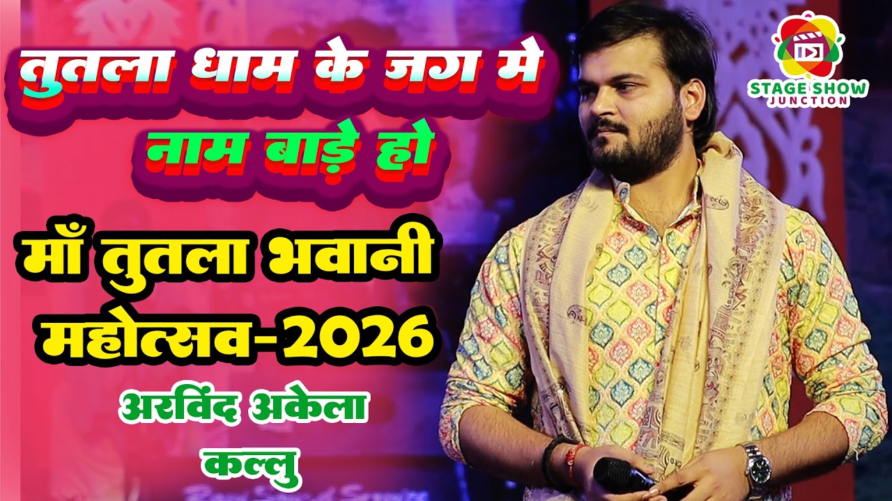 #Video | #Kallu | तुतला धाम के जग में नाम बाड़े हो | अरविंद अकेला कल्लू | माँ तुतला भवानी महोत्सव