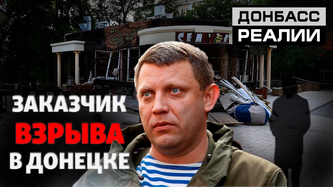 Кто убил главного боевика «ДНР» Захарченко? | Донбасc Реалии
