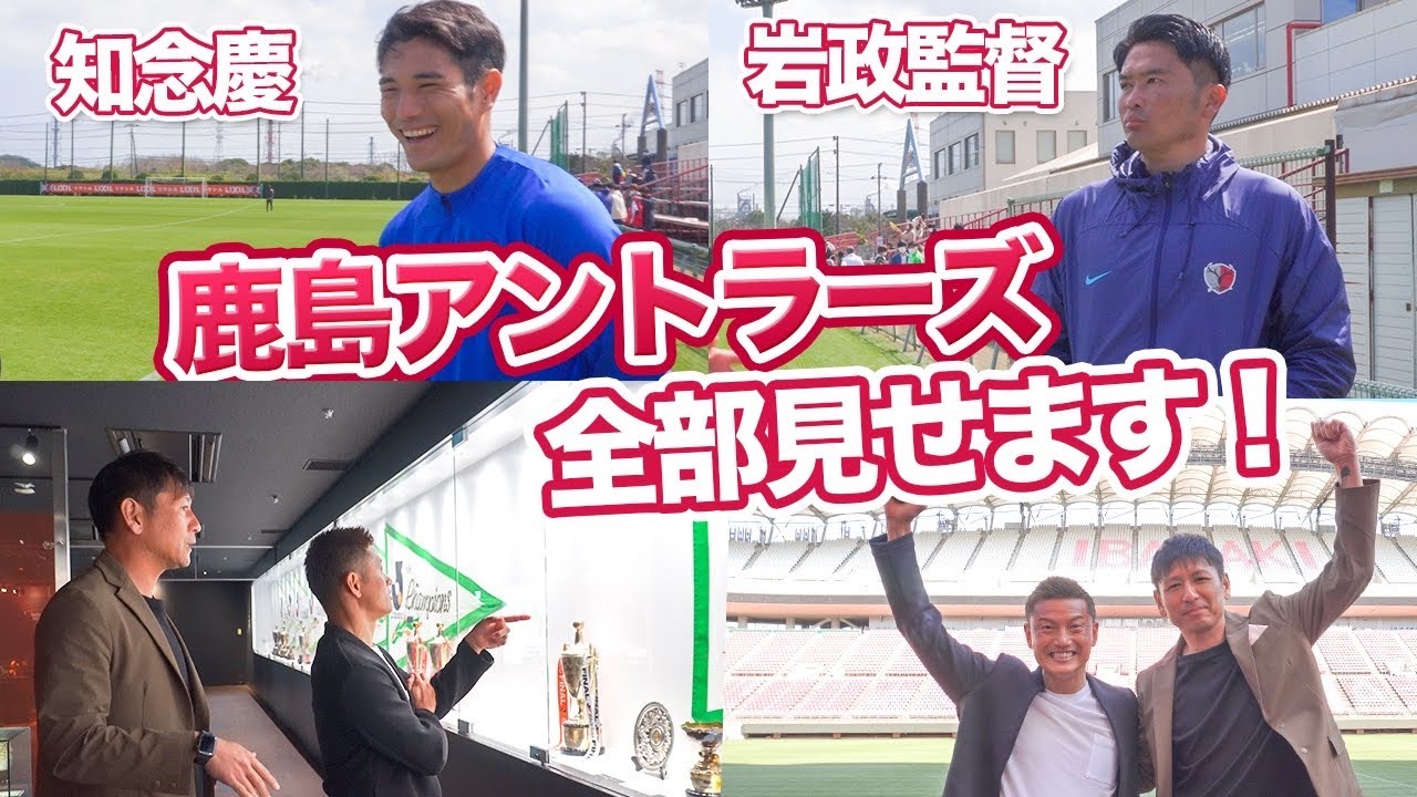 【超貴重】「このチームのために…」岩政監督の鹿島アントラーズに対する想い＆中田浩二がご案内クラブハウス・スタジアムツアー！