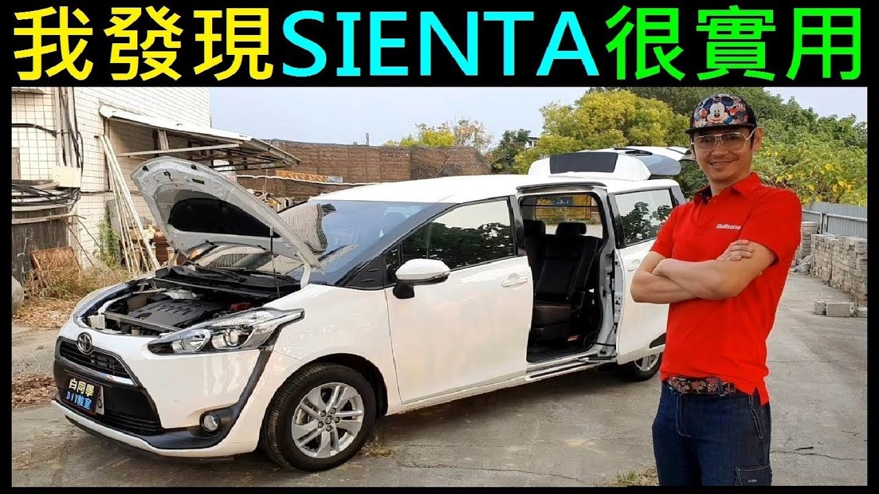 我發現這台車很實用【TOYOTA SIENTA白同學汽車採訪】隨興拍攝試駕