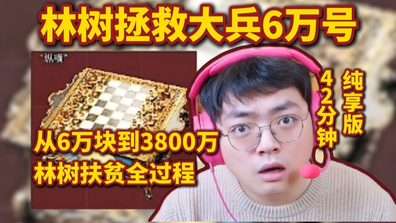 林树拯救大兵6万号，从6万块到3800万全过程，42分钟纯享版【三角洲行动】