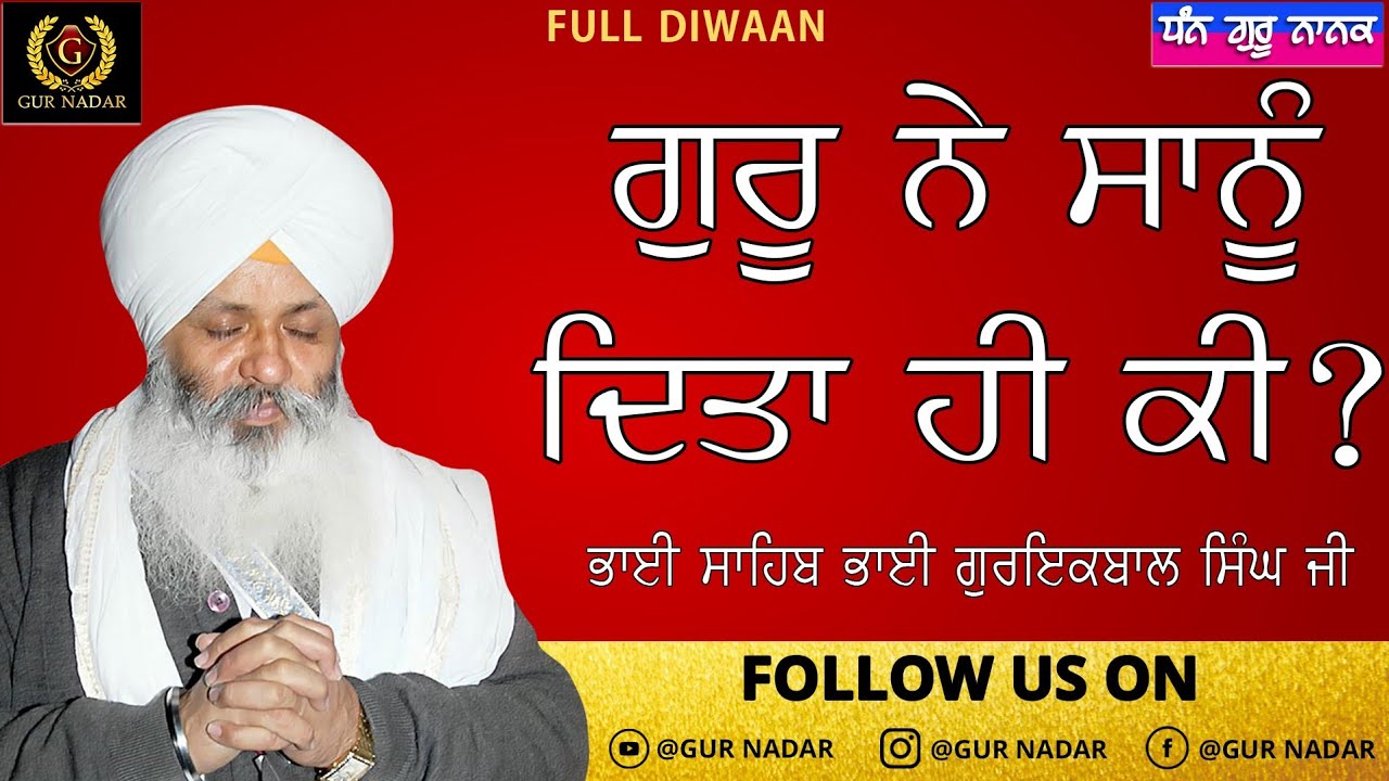 ਗੁਰੂ ਨੇ ਸਾਨੂੰ ਦਿਤਾ ਹੀ ਕੀ ਏ? __ ਭਾਈ ਸਾਹਿਬ ਭਾਈ ਗੁਰਇਕਬਾਲ ਸਿੰਘ ਜੀ