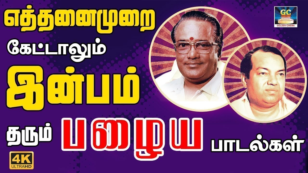 எத்தனைமுறை கேட்டாலும் இன்பம் தரும் பழைய பாடல்கள் | Kannadhasan - TMS Hit Songs | Old Melodies 60s.
