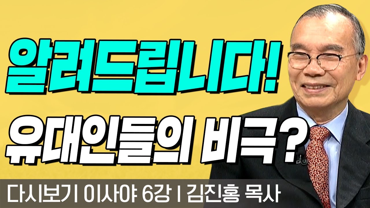알려드립니다! 유대인들의 비극?! l 이사야 6강 l 다시보는 김진홍 목사의 두란노성경교실 l 2018년 09월 10일 방송