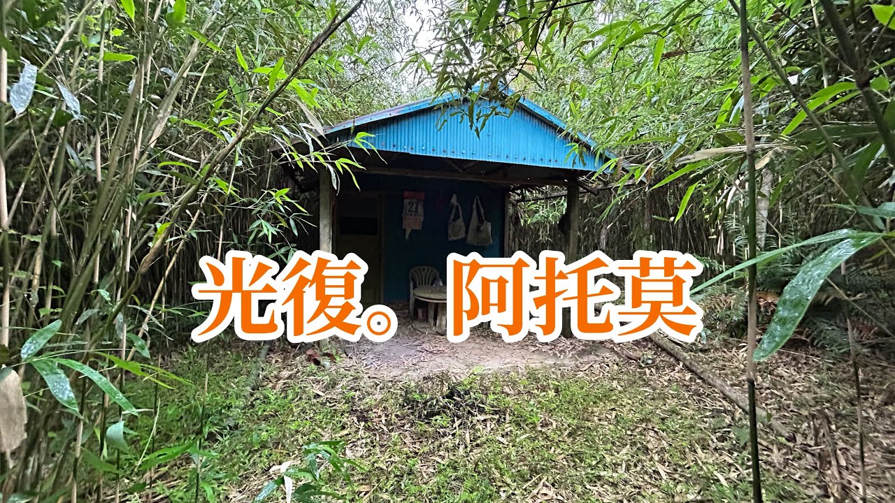 箭筍園+小平房，￼農地面積1136坪，售288萬￼｜花蓮光復｜專線0952-686-970盧榮昌
