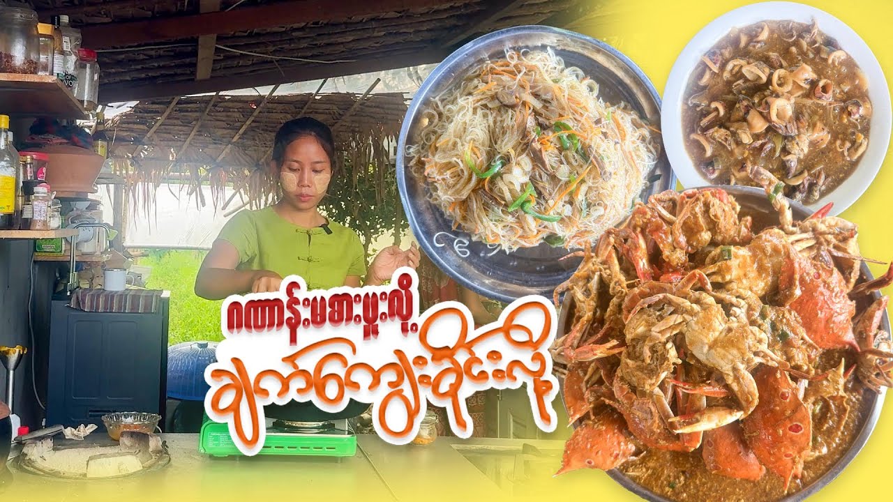 မြိုင့်လက်ရာ ဂဏာန်းမဆလာနဲ့ ကင်းမွန်ကြော်