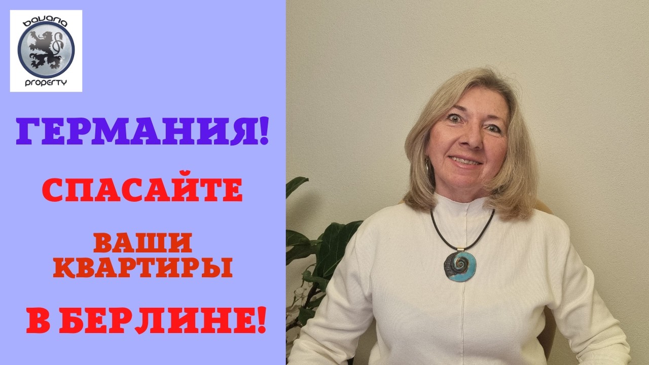 ГЕРМАНИЯ: О РИСКАХ ДЛЯ ФИНАНСОВОЙ СТАБИЛЬНОСТИ! ЧЁРНЫЙ ДЕНЬ ДЛЯ ВЛАДЕЛЬЦЕВ НЕДВИЖИМОСТИ В БЕРЛИНЕ!