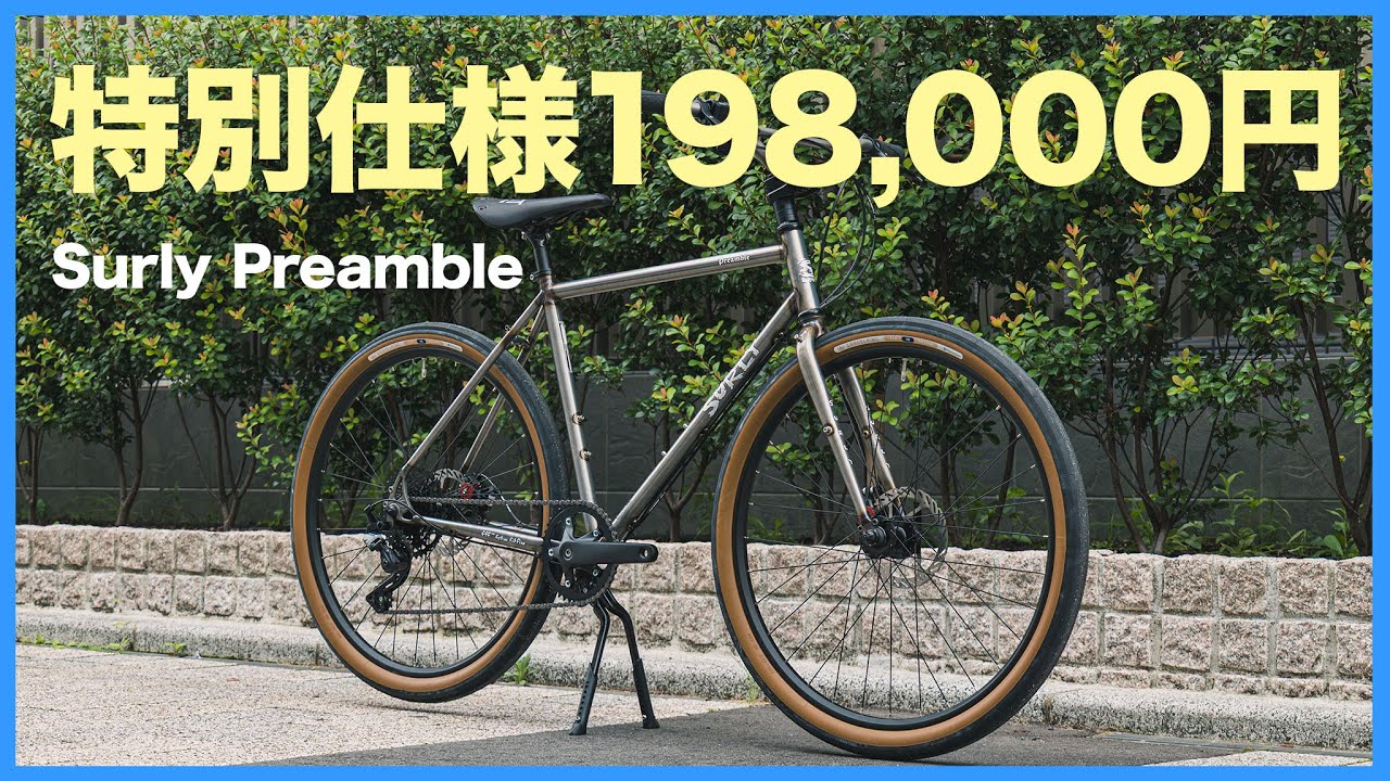 Rawカラー×特別仕様！Surly Preambleが今だけ198,000円【サーリー・プリアンブル】