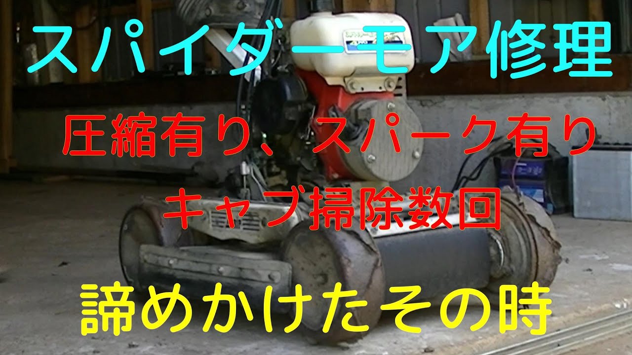 スパイダーモア修理諦めかけたその時！
