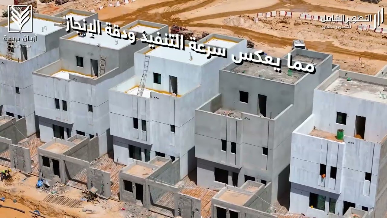 في أزيان بريدة ‏‏88% من تشطيبات المرحلة الأولى صارت جاهزه و30 فيلا تتقدّم بثبات في المرحلة الثانية