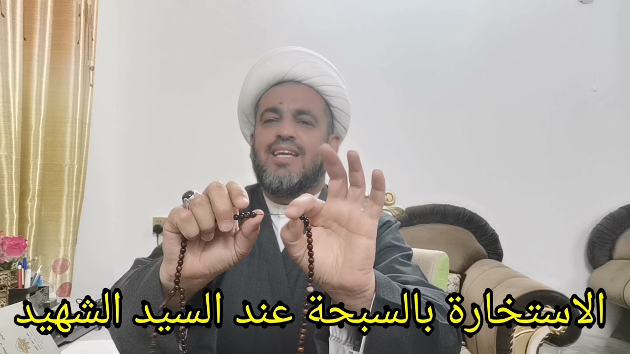(101) هكذا يستخير السيد الشهيد بالسبحة