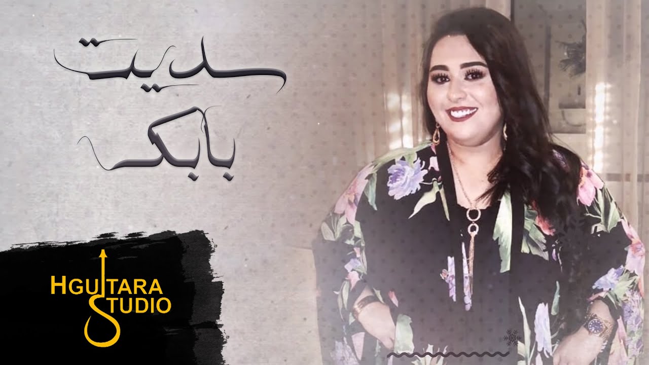 Domo3 – Sdet Babk (Exclusive) |دموع تحسين - سديت بابك (حصريا) |2018