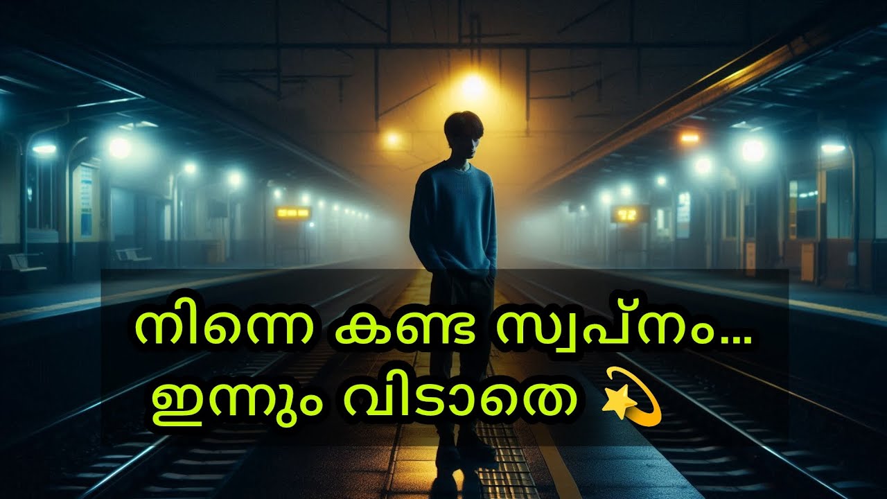 നിന്നെ കണ്ട സ്വപ്നം… ഇന്നും വിടാതെ 💫
