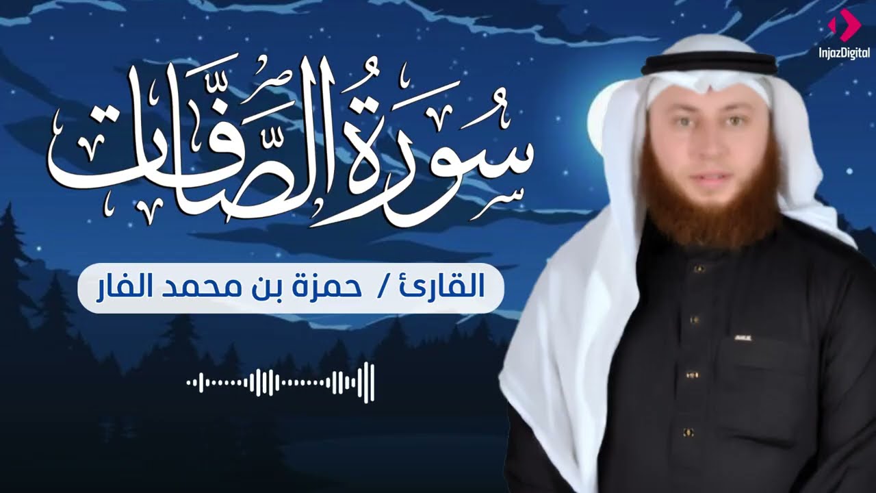 الخشوع والسكينة في سورة الصافات | بصوت الشيخ حمزة الفار