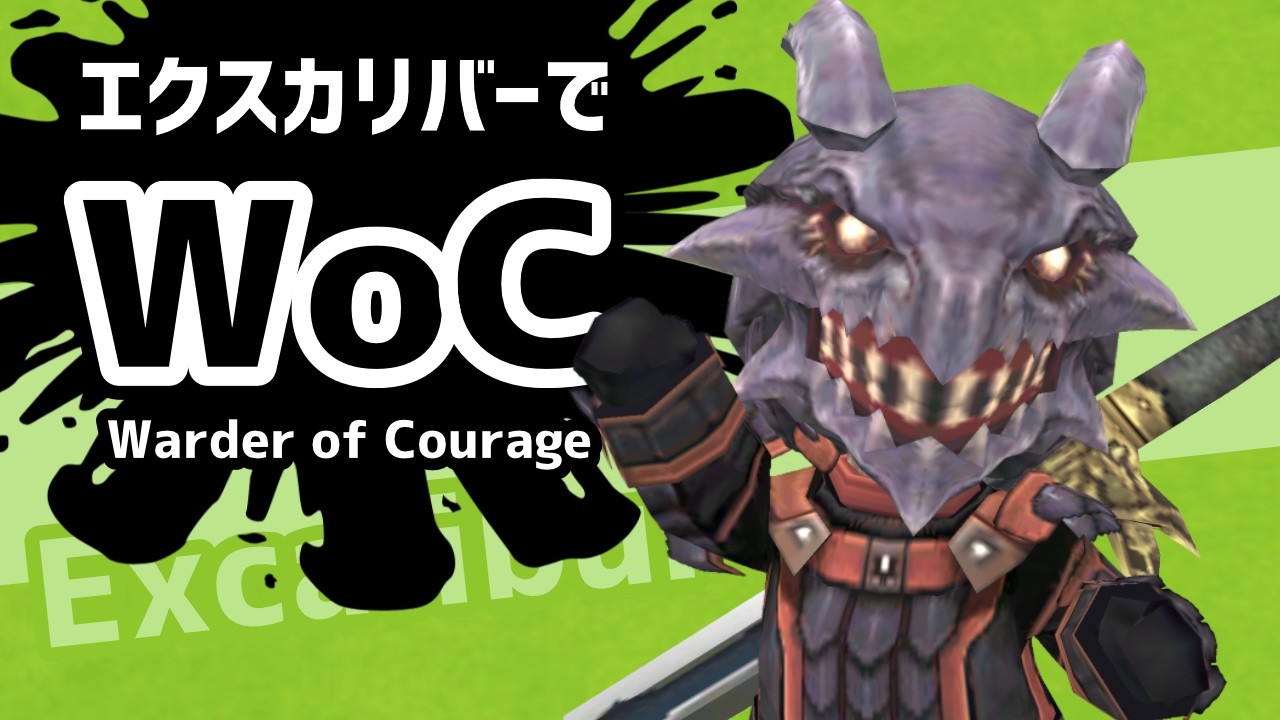 エクスカリバーナイト ソロでWarder of Courage撃破【FF11】